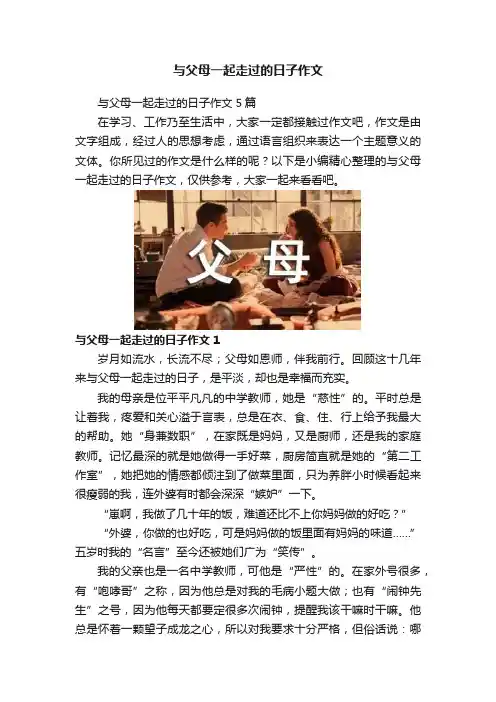 与父母一起走过的日子作文