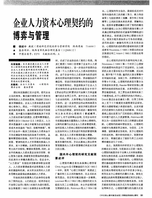 企业人力资本心理契约的博弈与管理