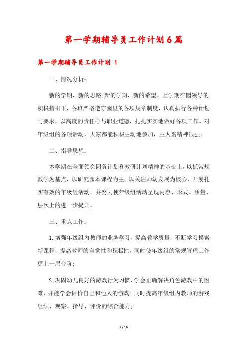 第一学期辅导员工作计划6篇