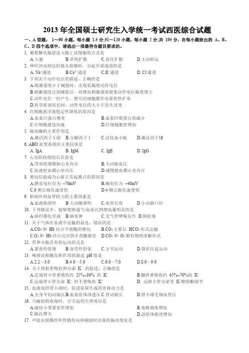【2021考研精品资料】2013年考研西医综合真题含答案
