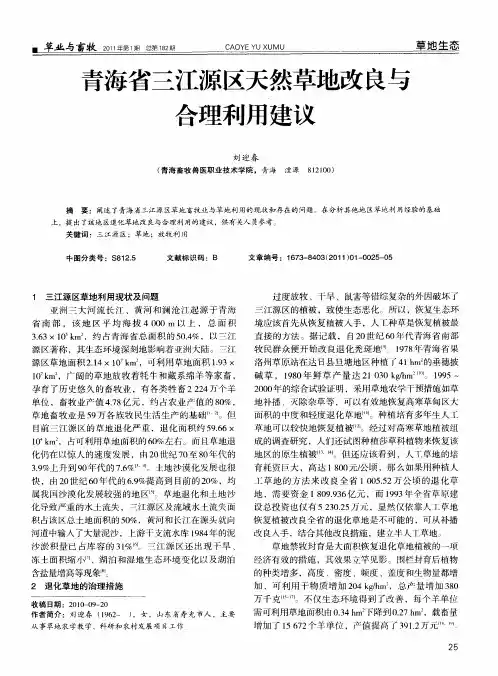 青海省三江源区天然草地改良与合理利用建议
