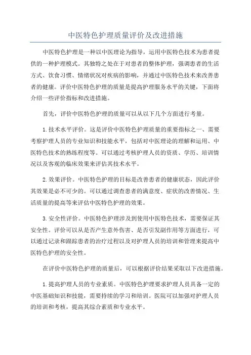 中医特色护理质量评价及改进措施