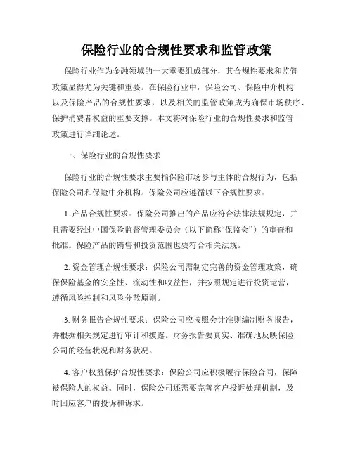 保险行业的合规性要求和监管政策