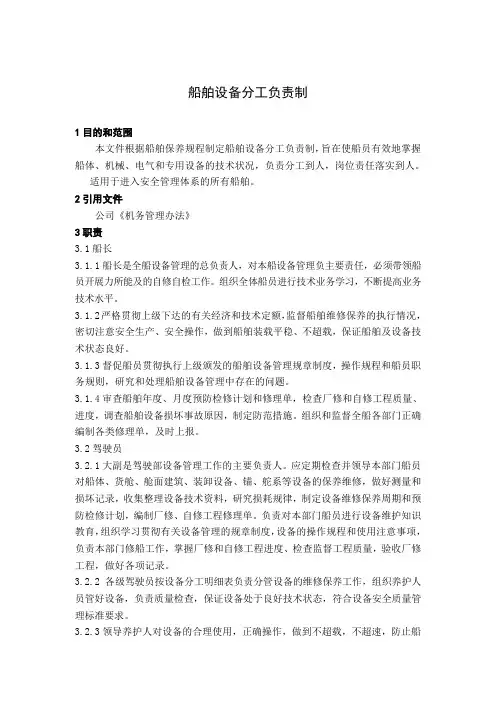 船舶设备分工负责制