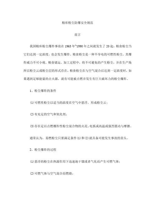 粮库粉尘防爆安全规范