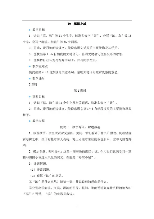 《海滨小城》优质教案(第一课时)