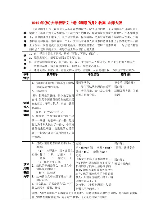 (小学教育)2019年(秋)六年级语文上册《瑞恩的井》教案 北师大版