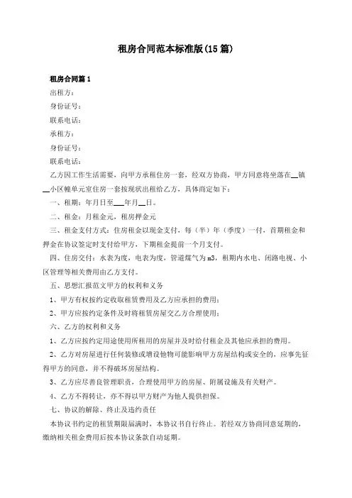 租房合同范本标准版(15篇)