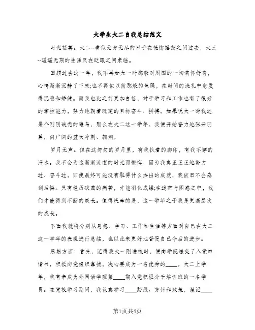 大学生大二自我总结范文（2篇）