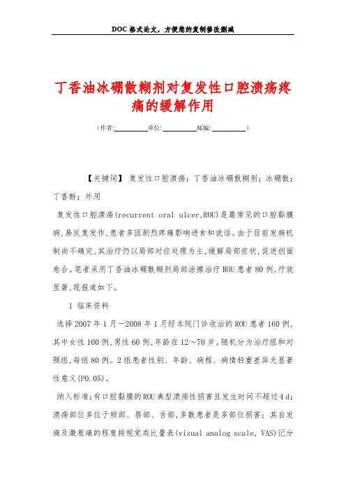 丁香油冰硼散糊剂对复发性口腔溃疡疼痛的缓解作用