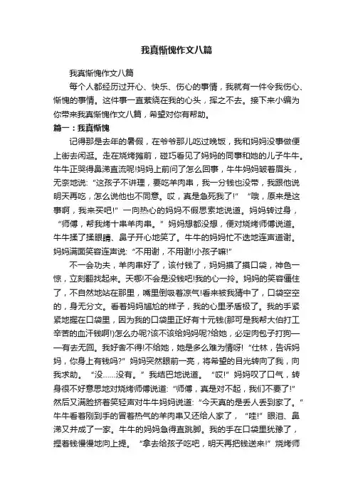 我真惭愧作文八篇
