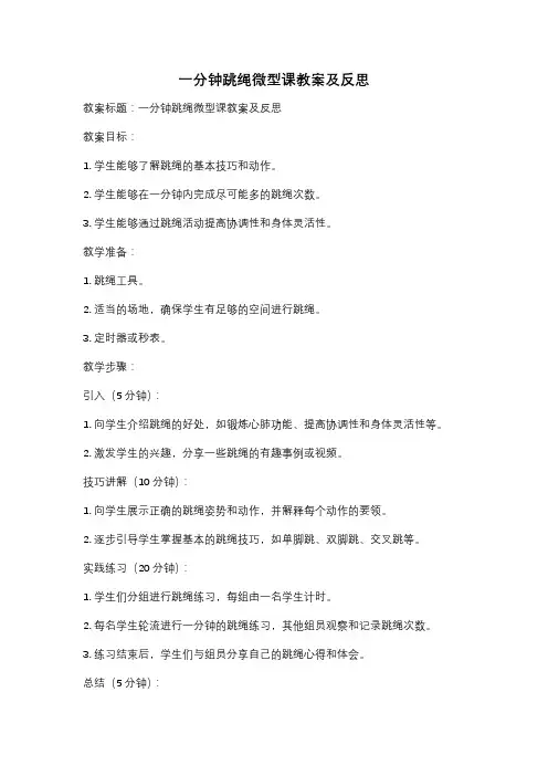 一分钟跳绳微型课教案及反思