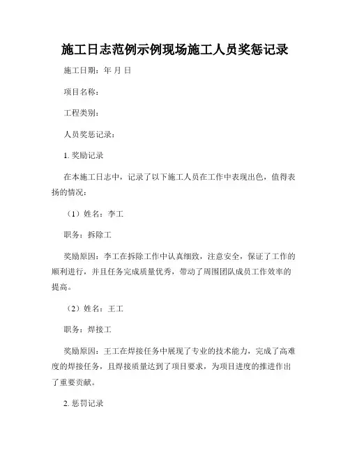 施工日志范例示例现场施工人员奖惩记录