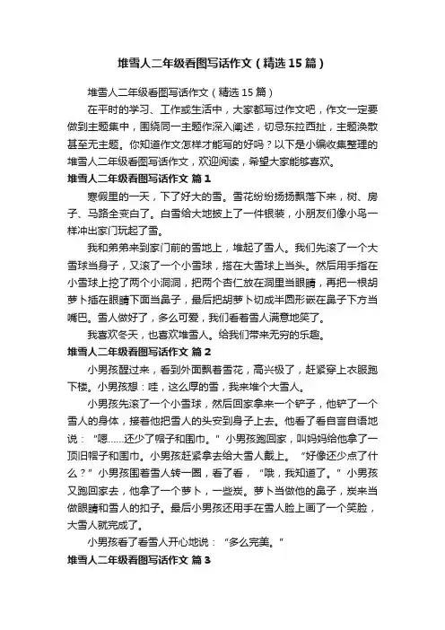 堆雪人二年级看图写话作文（精选15篇）