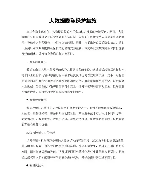 大数据隐私保护措施