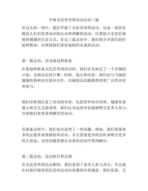 开展全民营养周活动总结三篇