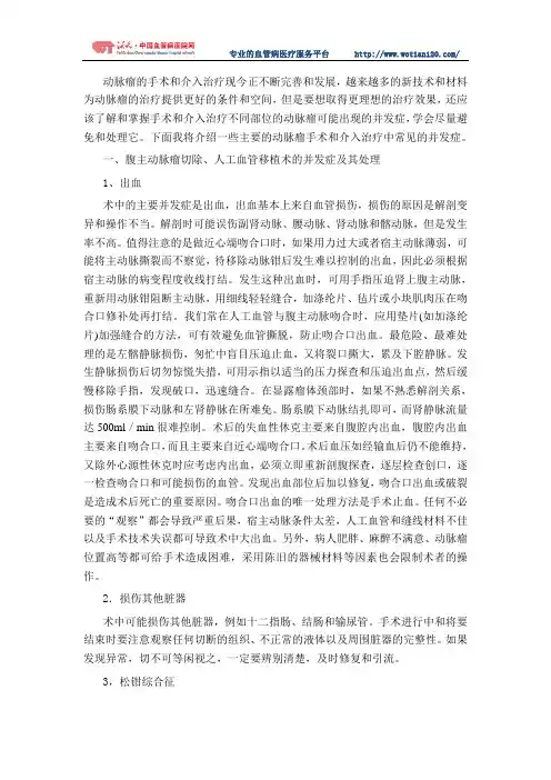 动脉瘤手术介入并发症防治浅谈