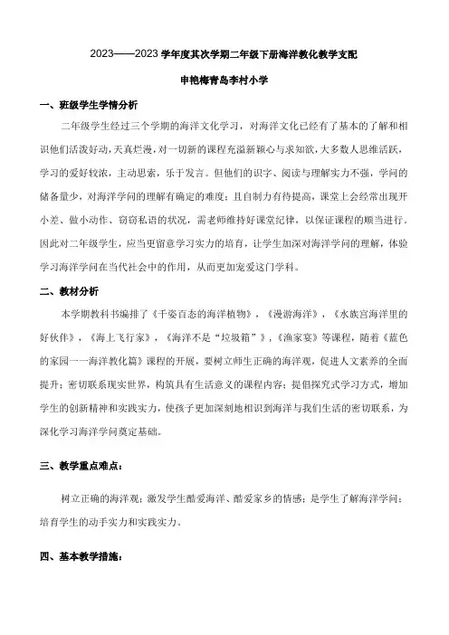 2下海洋教育教学计划