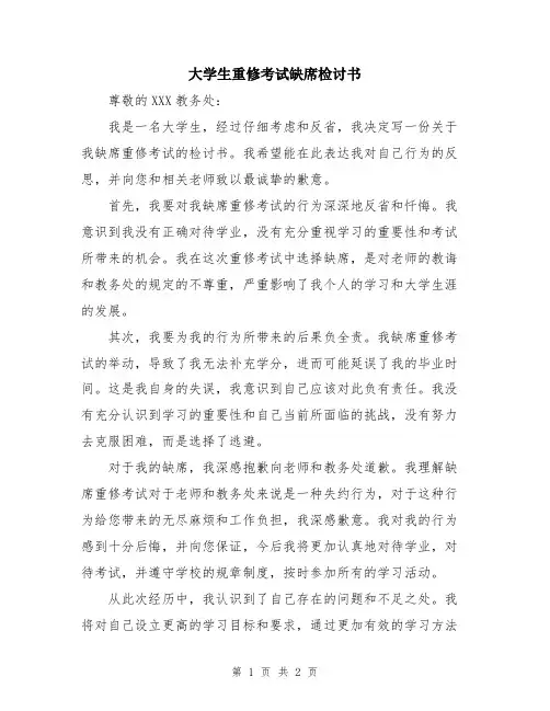 大学生重修考试缺席检讨书