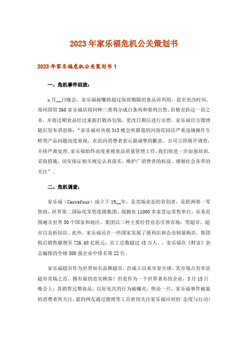 2023年家乐福危机公关策划书_1