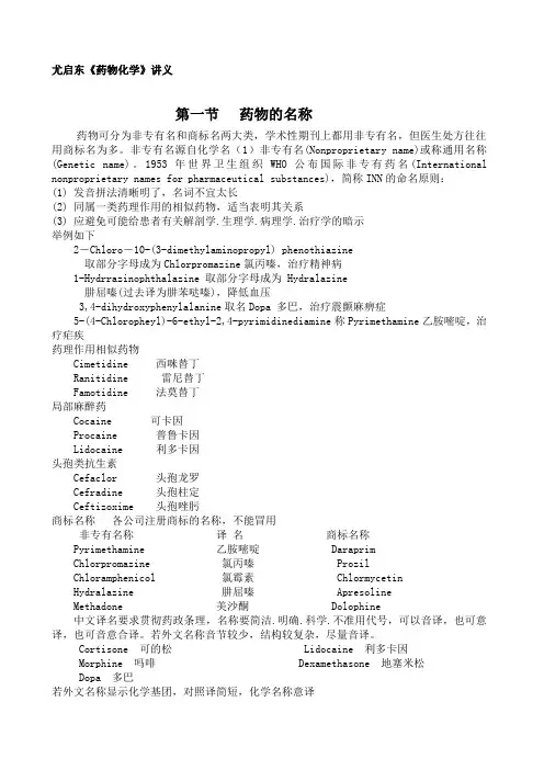 尤启东《药物化学》讲义