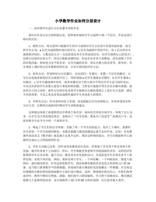 小学数学作业如何分层设计