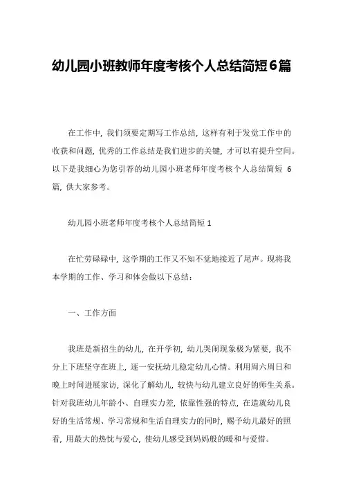 幼儿园小班教师年度考核个人总结简短6篇