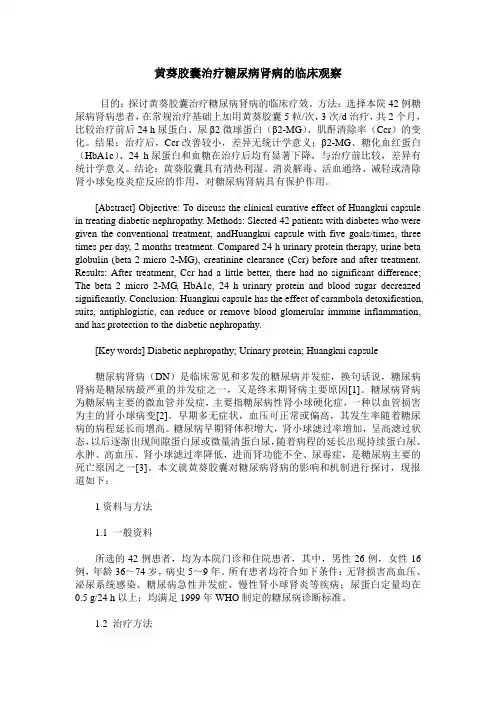 黄葵胶囊治疗糖尿病肾病的临床观察