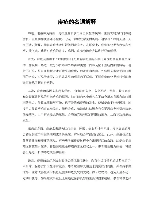 痔疮的名词解释