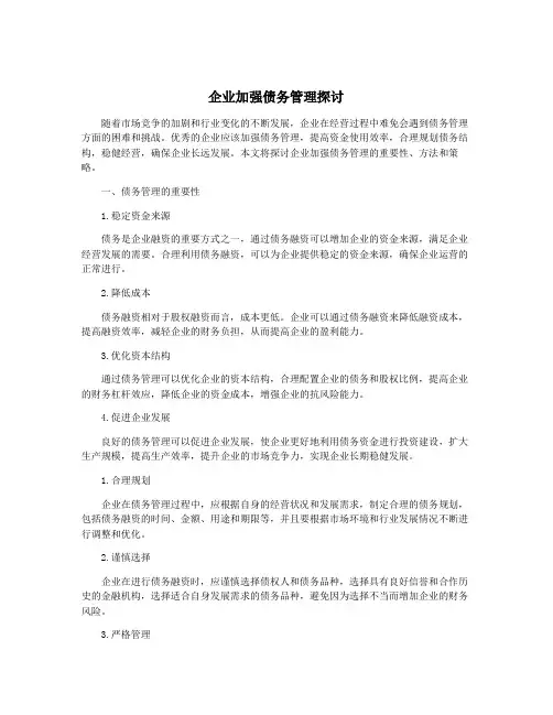 企业加强债务管理探讨