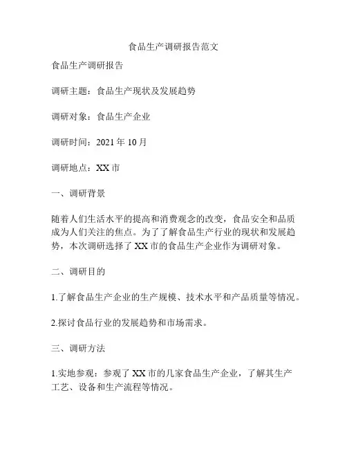 食品生产调研报告范文
