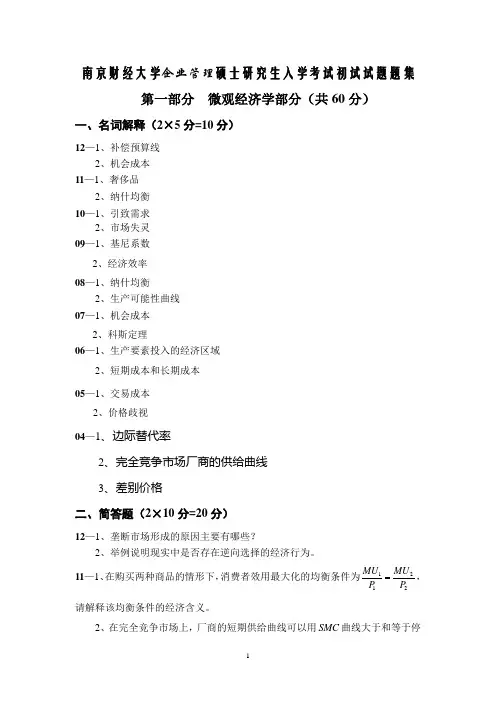 南京财经大学企业管理硕士研究生入学考试初试试题题集