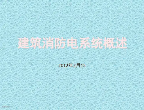 建筑消防电系统PPT课件