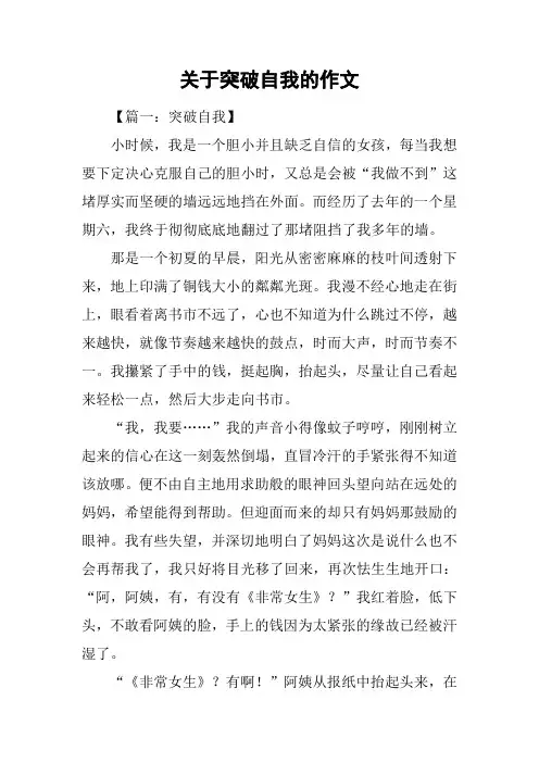 关于突破自我的作文