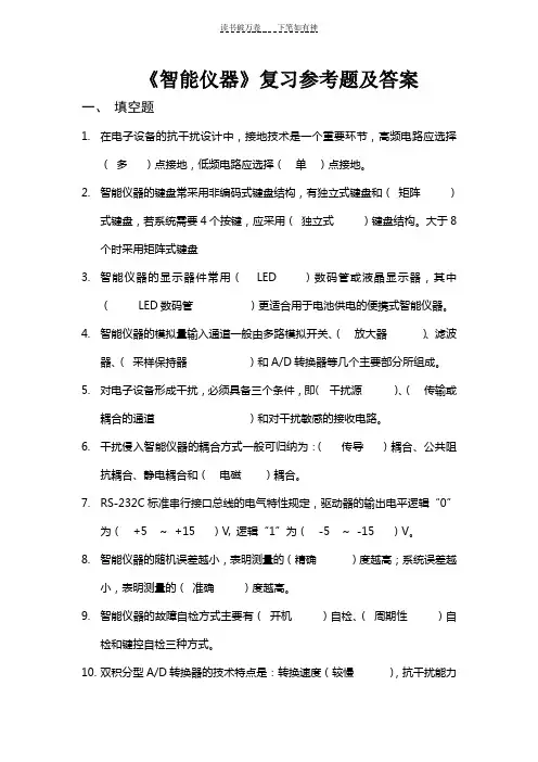 《智能仪器》复习题及答案