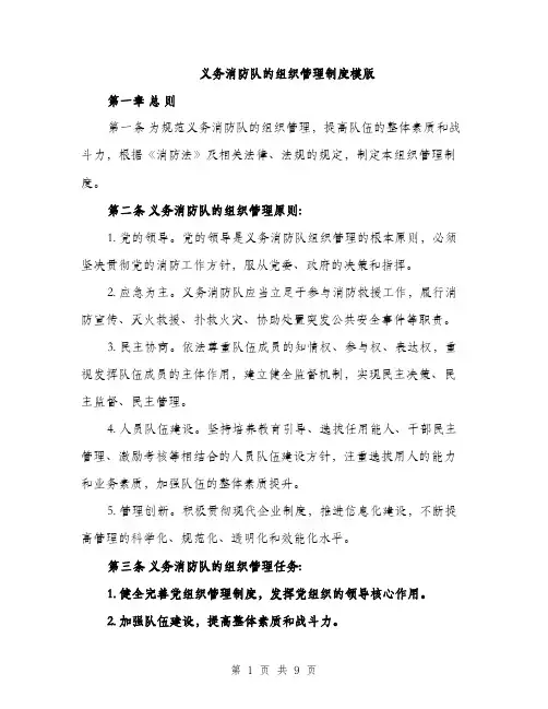 义务消防队的组织管理制度模版(2篇)