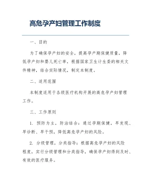 高危孕产妇管理工作制度