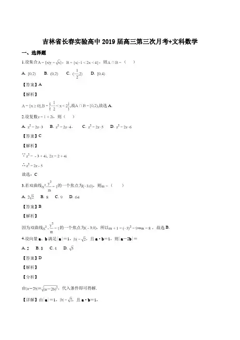 吉林省长春实验高中2019届高三第三次月考文科数学试题(解析版)