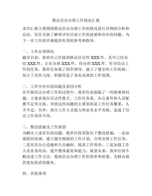 群众信访办理工作情况汇报