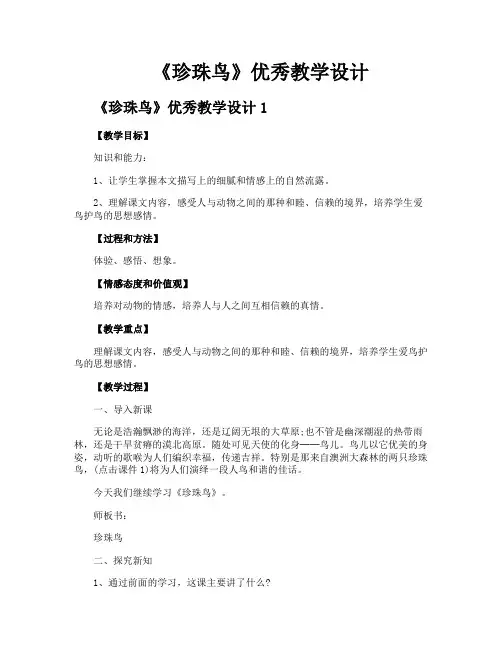 《珍珠鸟》优秀教学设计
