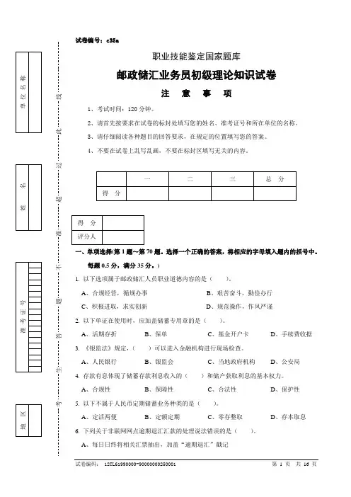 c35a邮政储汇业务员初级试卷正文