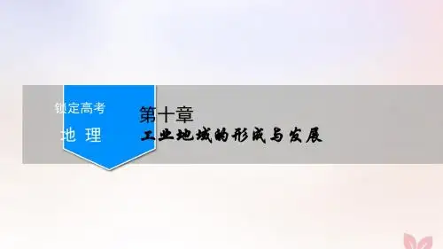高考地理一轮总复习第十章工业地域的形成与发展第1讲工业的区位选择新人教版