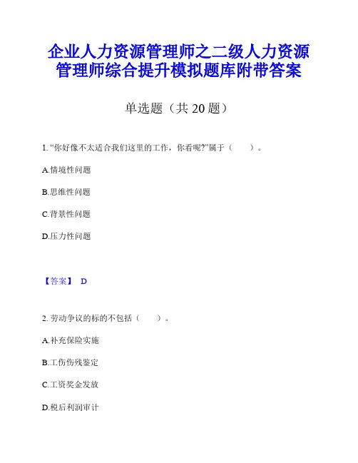 企业人力资源管理师之二级人力资源管理师综合提升模拟题库附带答案