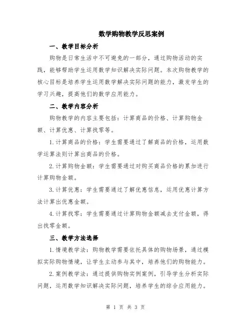 数学购物教学反思案例