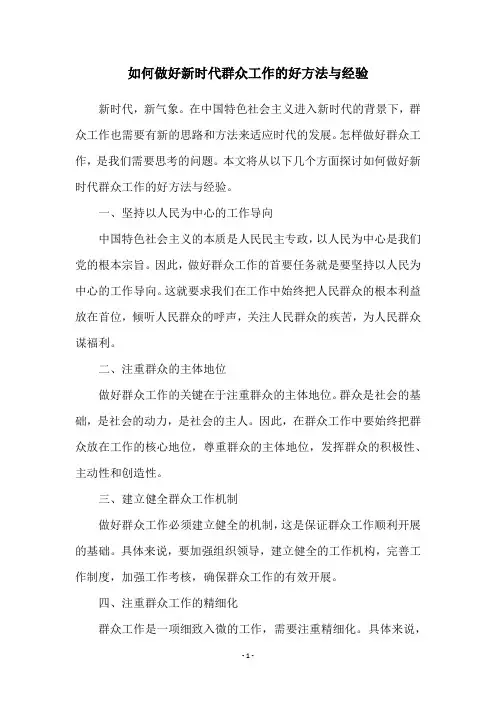 如何做好新时代群众工作的好方法与经验