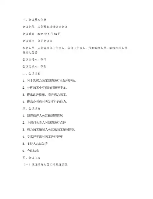 演练后对预案的评审记录