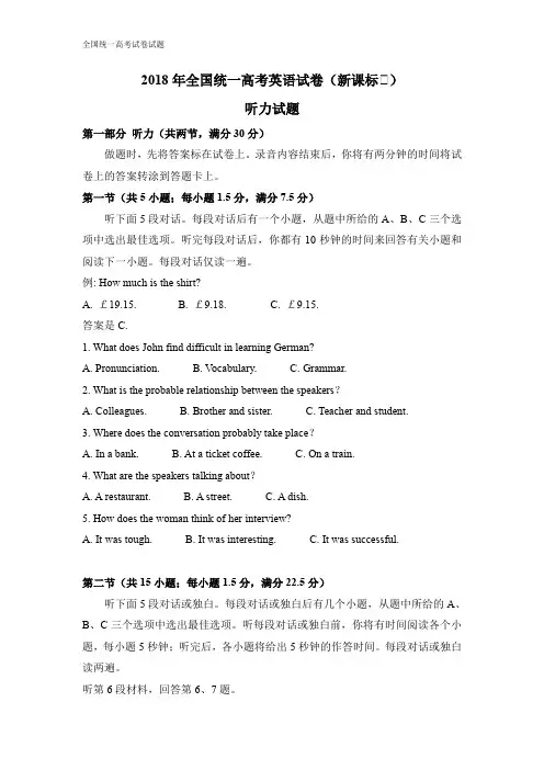 【深度解析高考真题】2018年全国高考英语试卷听力+原文+答案(新课标Ⅱ、Ⅲ)