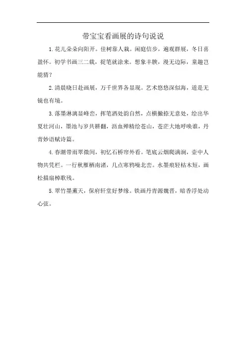 带宝宝看画展的诗句说说