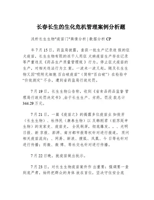 长春长生的生化危机管理案例分析题