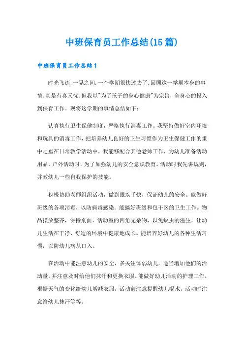 中班保育员工作总结(15篇)